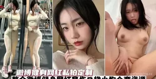 揭秘微博健身红人“悲伤口袋小狗”私拍内幕