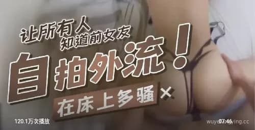 揭秘前女友的真实一面