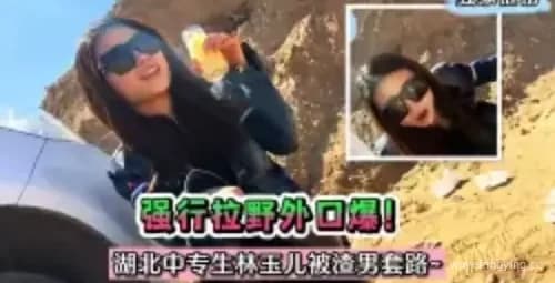 惊！湖北中专生遭遇渣男陷阱
