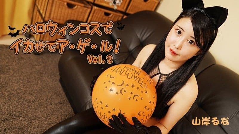 HEYZO-3479 穿上萬聖節服裝讓自己變酷！ Vol.2 - 山岸露娜