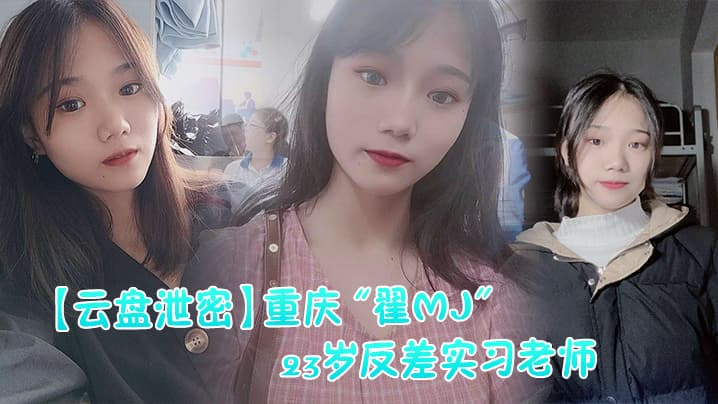 云盘泄密重庆翟MJ23岁反差实习老师与多位男学生打炮视频记录被曝光
