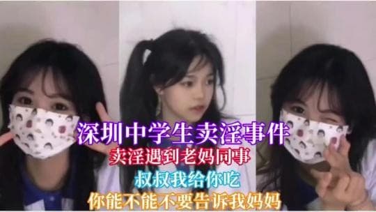 深圳18岁学生卖淫事件卖淫遇到自己妈妈同事