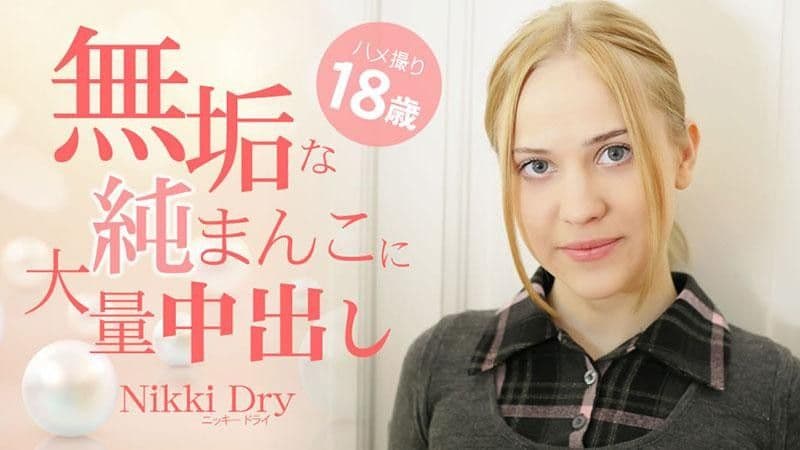 HEYZO-3465 無辜的小穴中大量中出 自拍性愛OO - Nikki Dry