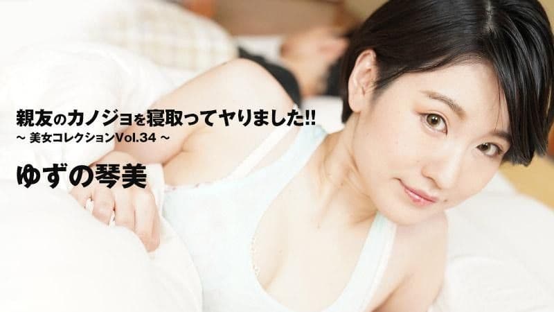 HEYZO-3405 睡走朋友女友搞上！ ！ ～美女精選 Vol.34～ - 柚野琴美