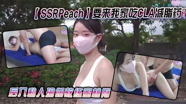 【SSRPeach】要来我家吃CLA减脂药？后入私人瑜伽教练蜜桃臀
