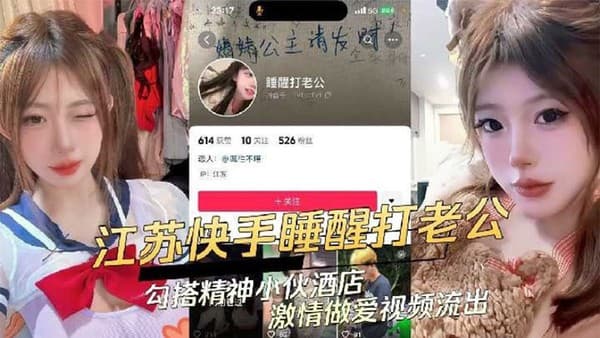 江苏快手极品辣妹【睡醒打老公】勾搭精神小伙酒店激情做爱视频流出
