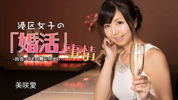 1poOOo_032624_001 港区女子的婚活事情 ~ 见面当晚就中出 ~ 美咲爱