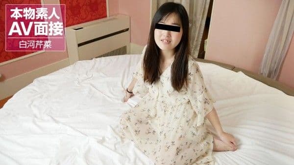 10musume_032624_01 素人AV面试 ～OO系轻飘飘连身衣妹子的初次AV出演～ 白河芹菜
