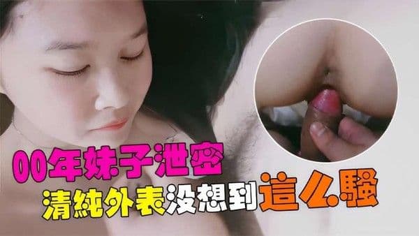 00年妹子泄密清純外表没想到這么騷
