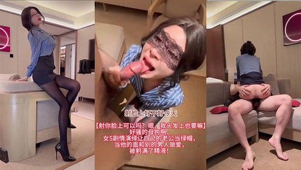 【射你脸上可以吗？嗯，我头发上也要嘛】好骚的母狗啊，女S剧情演绎让自己的老公当绿帽，当他的面和别的男人做爱，被射满了精液！