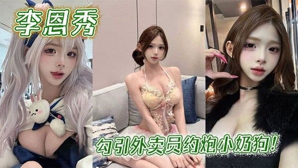 李恩秀勾引外卖员约炮小奶狗！