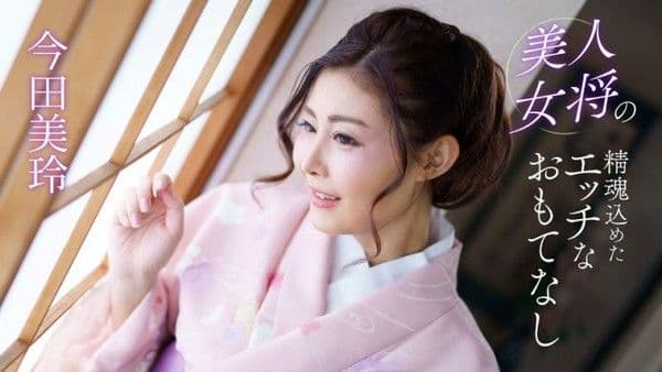 1poOOo_041124_001 美人女将的全心投入淫荡款待 今田美玲