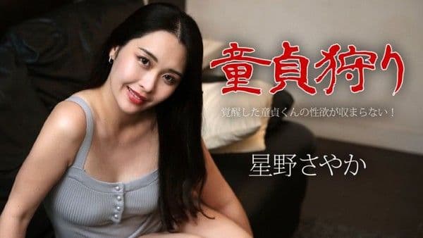 caribbeancom050124-001 OO貞狩獵 〜覺醒的處男性欲停不下！〜 星野沙也加