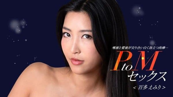 1poOOo_050324_001 PtoM性愛 百多惠美里