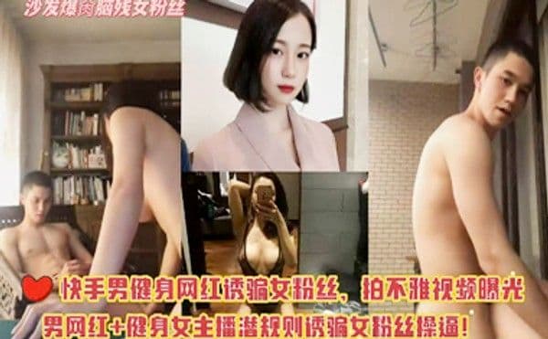 热门黑料-抖音健身网红诱骗女粉丝,拍不雅视频曝光,男网红健身女博主潜规则诱骗女粉丝操逼！沙发爆操少妇女粉丝！
