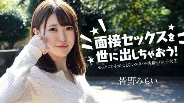 caribbeancom050724-001 面試做愛來出名！ 皆野未來