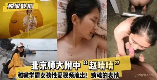 北京师大附中“赵晴晴”疑似不雅视频
