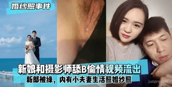 新娘背着新郎与摄影师偷情视频曝光