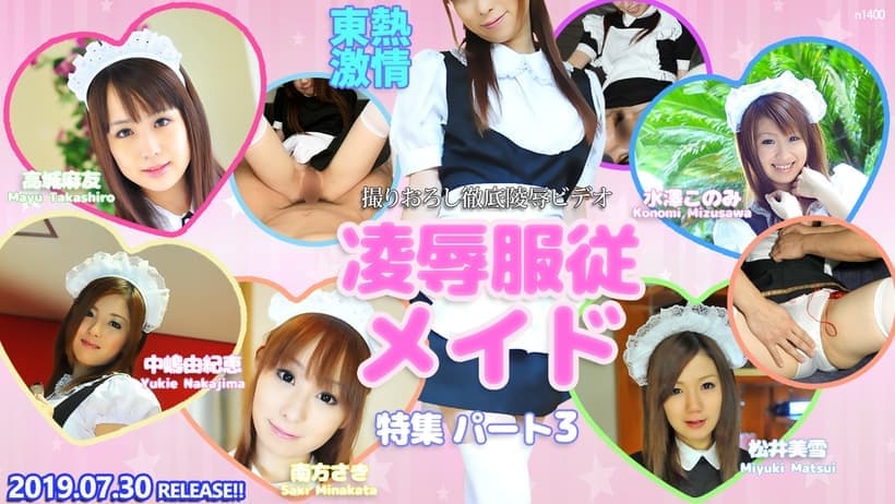 東熱激情 凌辱服従メイド特集 part3
