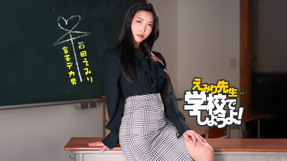 1pondo 050825_001 えみり先生のスパルタ性教育実習 百多えみり