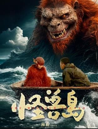 怪兽岛