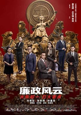 廉政风云国语