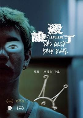 谁杀了比利比莉