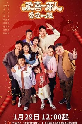 欢喜一家人·爱在一起