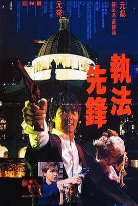 执法先锋粤语