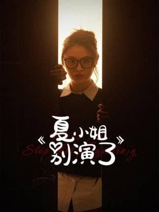 夏小姐别演了