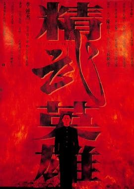 精武英雄粤语