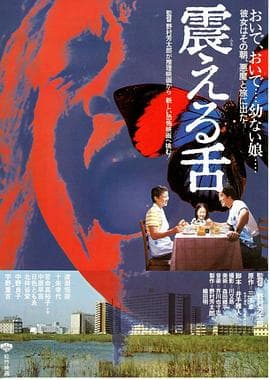 震动的舌头