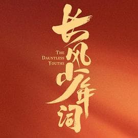 长风少年词
