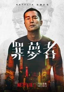 罪梦者