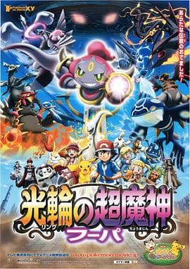 精灵宝可梦：光轮的超魔神胡帕国语