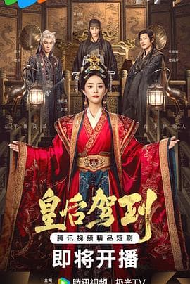 皇后驾到