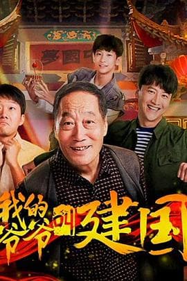 我的爷爷叫建国