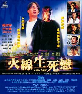 火线生死恋