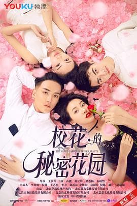 校花的秘密花园