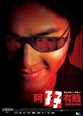 阿孖有难粤语