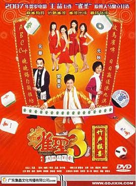 雀圣3自摸三百番粤语