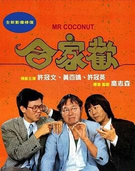 合家欢国语
