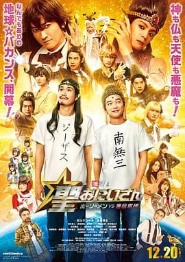 圣哥传电影版～圣人VS恶魔军团～
