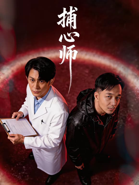 捕心师