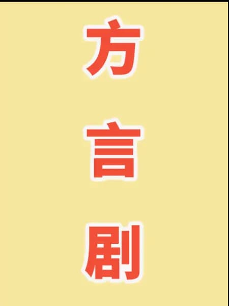 方言剧