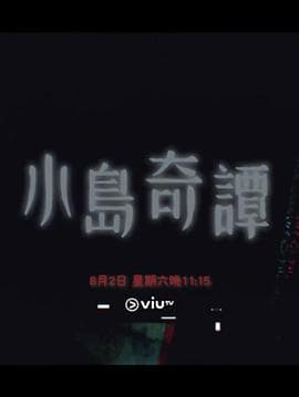 小岛奇谭
