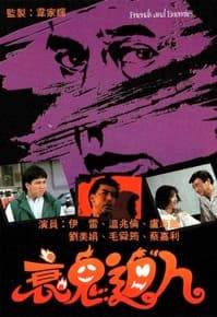衰鬼逼人粤语