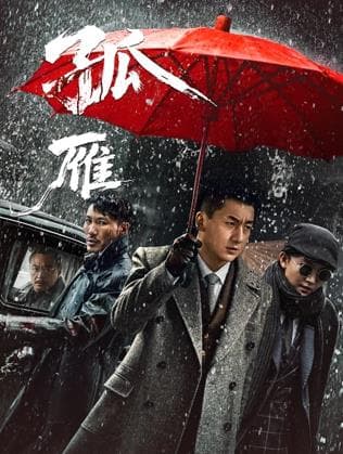 孤雁