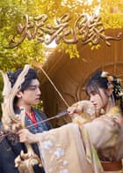 烬花缘