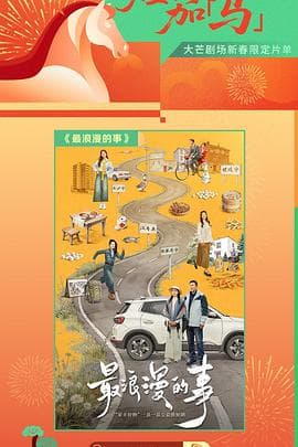 最浪漫的事